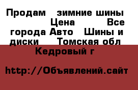 Продам 2 зимние шины 175,70,R14 › Цена ­ 700 - Все города Авто » Шины и диски   . Томская обл.,Кедровый г.